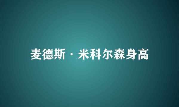 麦德斯·米科尔森身高