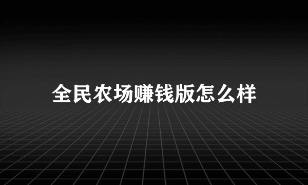 全民农场赚钱版怎么样