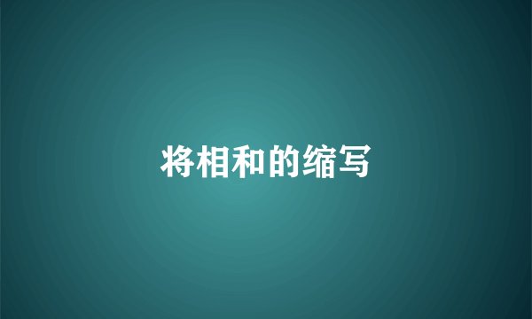 将相和的缩写