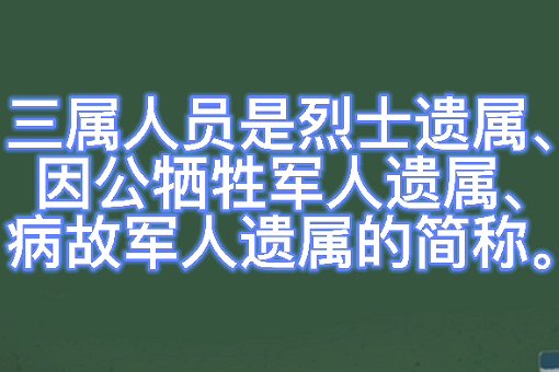 什么是三属人员