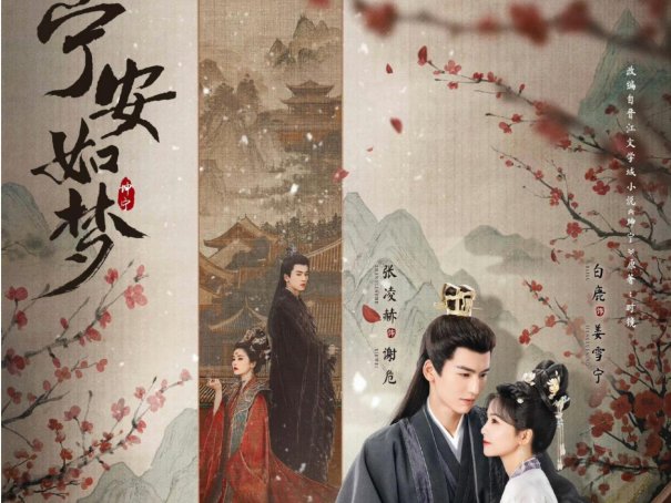 宁安如梦分集剧情介绍电视猫