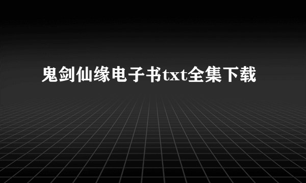 鬼剑仙缘电子书txt全集下载
