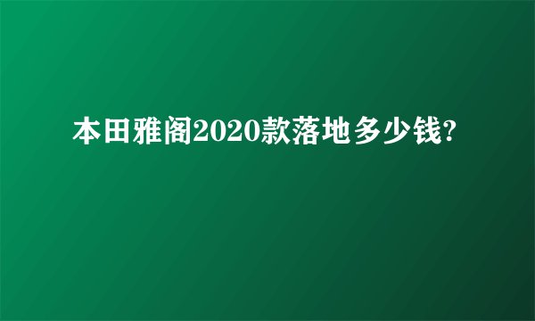 本田雅阁2020款落地多少钱?