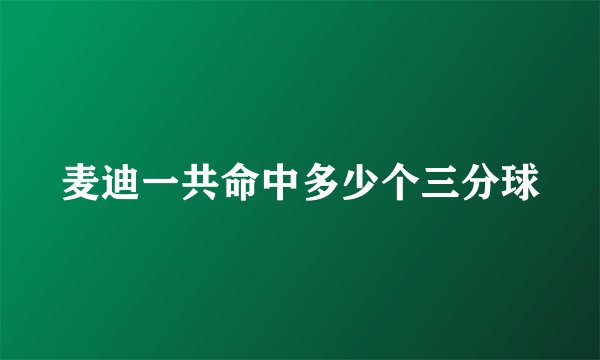 麦迪一共命中多少个三分球