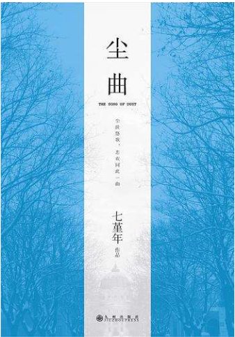 尘曲全诗赏析是什么？