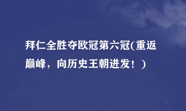 拜仁全胜夺欧冠第六冠(重返巅峰，向历史王朝进发！)