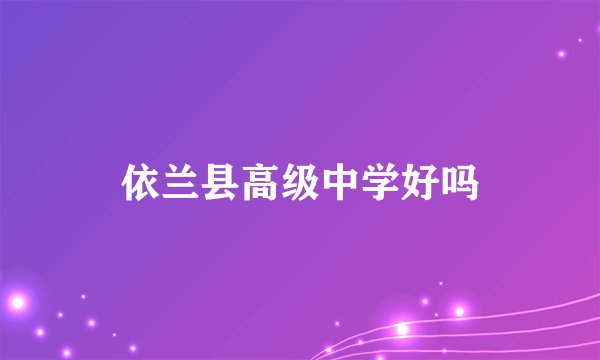 依兰县高级中学好吗