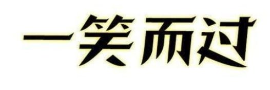 一笑而过是什么意思?