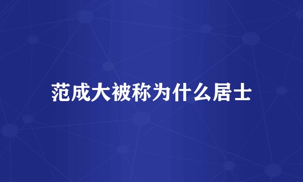 范成大被称为什么居士