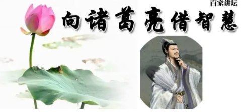 《向诸葛亮借智慧》免费在线听mp3音频资源，求百度网盘