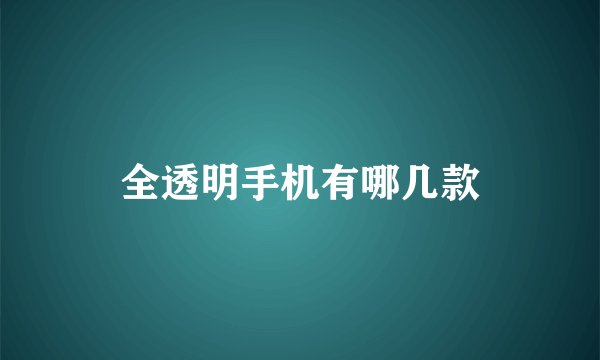 全透明手机有哪几款