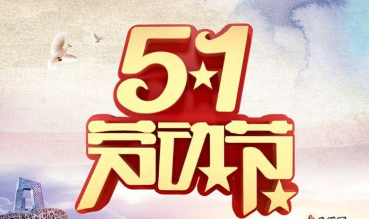 俄罗斯五一连休十天不调休，我国的五一假是如何调休的呢？