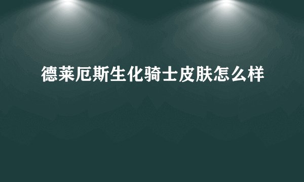 德莱厄斯生化骑士皮肤怎么样