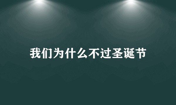 我们为什么不过圣诞节