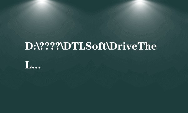 D:\????\DTLSoft\DriveTheLife\HwInfo.dll 时出现问题找不到指定模块 求解决方法