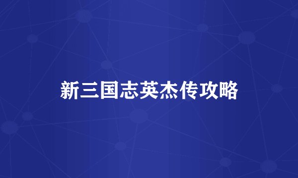新三国志英杰传攻略