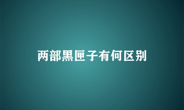 两部黑匣子有何区别