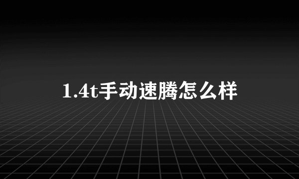 1.4t手动速腾怎么样