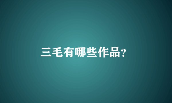 三毛有哪些作品？