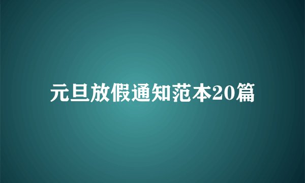 元旦放假通知范本20篇