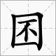 “圀”“囨”“囚”“圙”“図”怎么读?