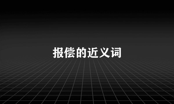 报偿的近义词