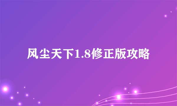 风尘天下1.8修正版攻略