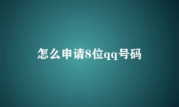 怎么申请8位qq号码