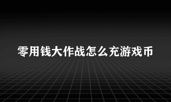 零用钱大作战怎么充游戏币