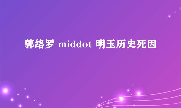 郭络罗 middot 明玉历史死因