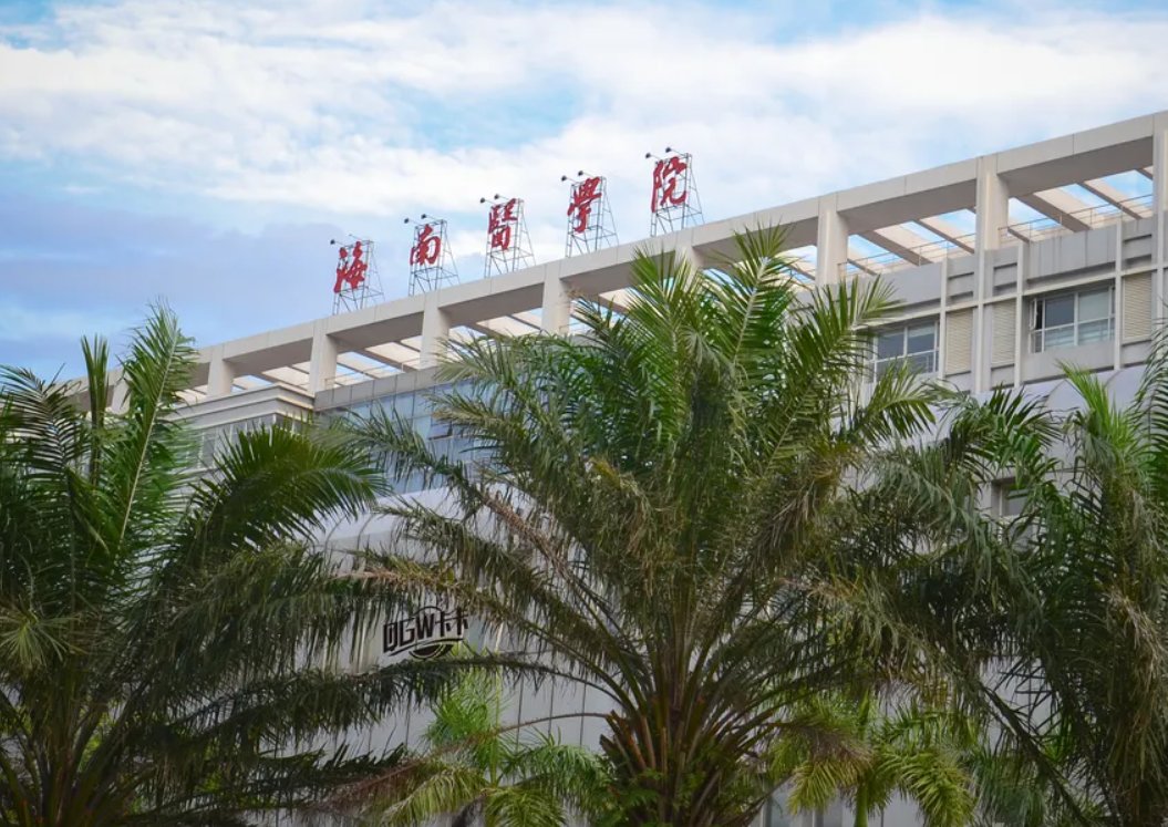 海南医学院到底怎么样啊？