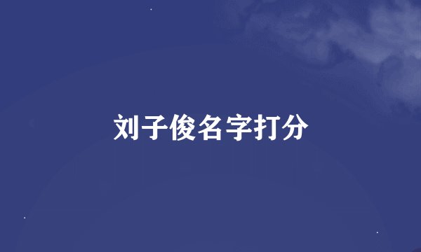 刘子俊名字打分