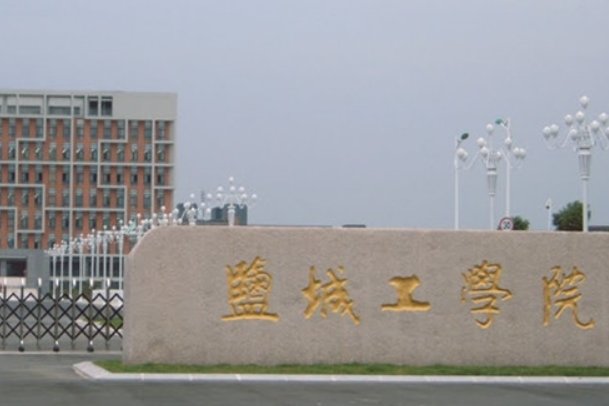 盐城工学院怎么样