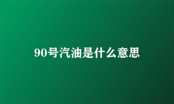 90号汽油是什么意思