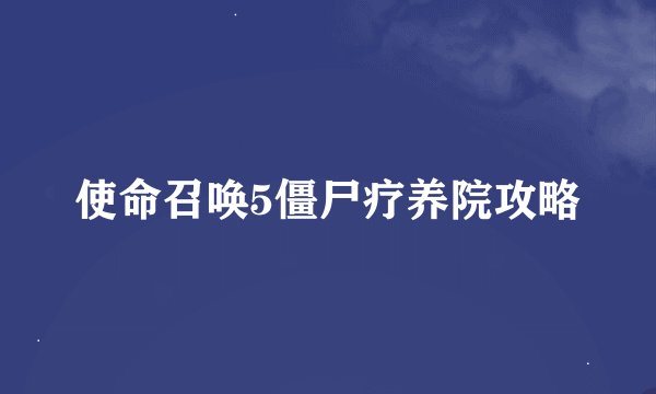 使命召唤5僵尸疗养院攻略