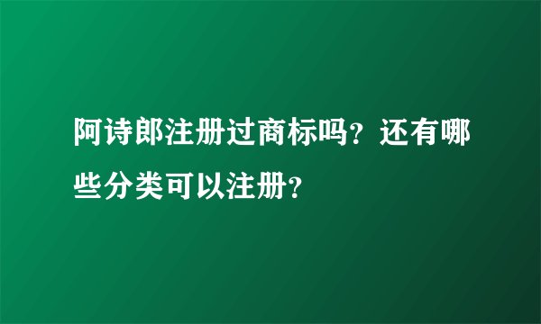 阿诗郎注册过商标吗？还有哪些分类可以注册？
