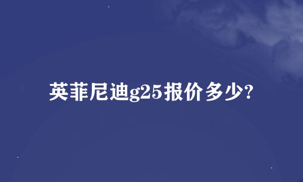 英菲尼迪g25报价多少?