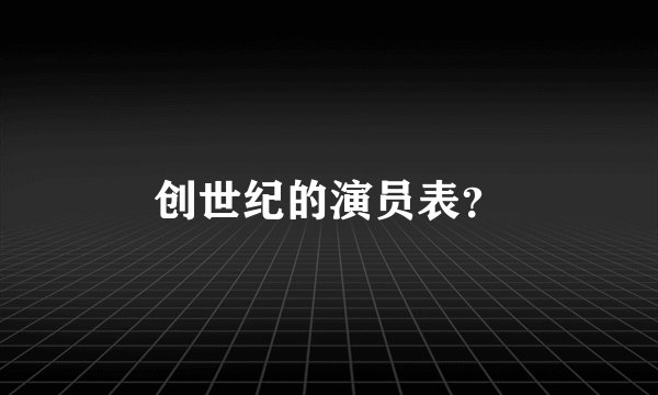 创世纪的演员表？