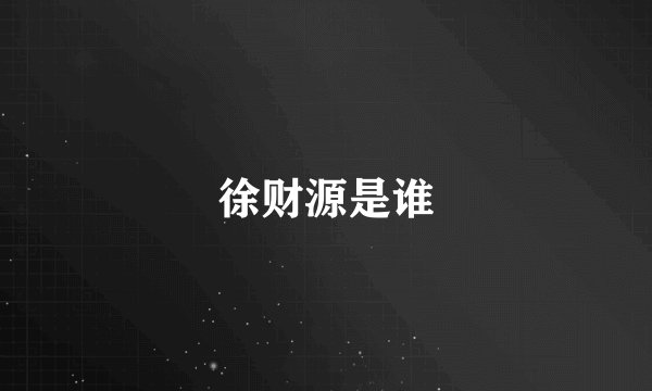徐财源是谁
