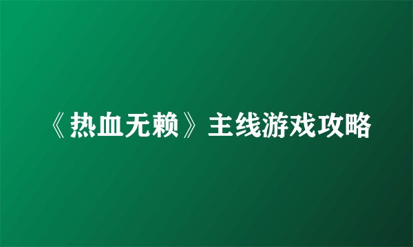 《热血无赖》主线游戏攻略