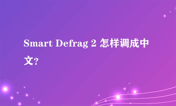 Smart Defrag 2 怎样调成中文？
