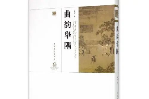 曲韵是什么意思