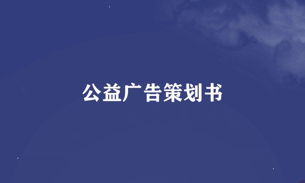 公益广告策划书