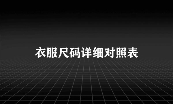 衣服尺码详细对照表