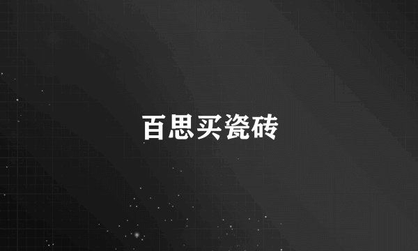 百思买瓷砖