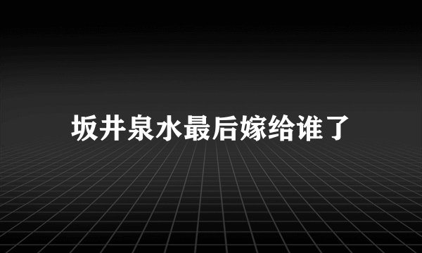 坂井泉水最后嫁给谁了