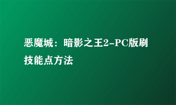 恶魔城：暗影之王2-PC版刷技能点方法