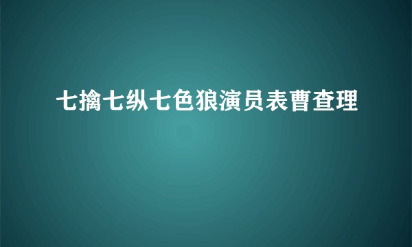 七擒七纵七色狼演员表曹查理