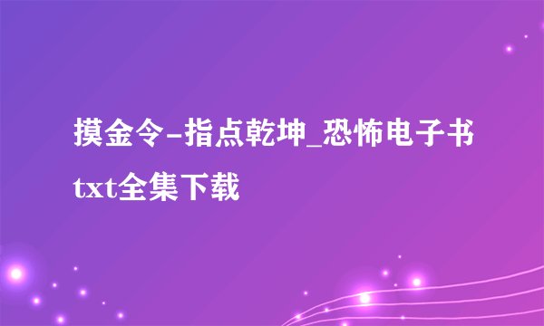 摸金令-指点乾坤_恐怖电子书txt全集下载