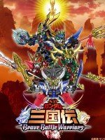 sd高达三国传漫画有多少篇？求封面！！！！